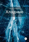 Хладные