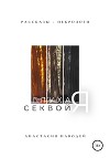 Глухая секвойя. Рассказы-некрологи
