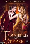 Телохранитель для стервы (СИ)