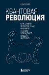 Квантовая революция. Как самая совершенная научная теория управляет нашей жизнью
