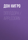 Эпплдорн / Appledorn