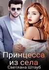 Принцесса из села (СИ)