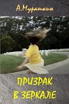 Призрак в зеркале (СИ)