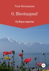 О, Швейцария! ПутЁвые заметки