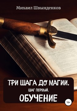 Три шага до магии. Шаг первый. Обучение