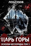 Царь горы (СИ)