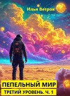 Третий уровень. Часть 1 (СИ)