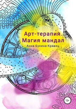 Арт-терапия. Магия мандал