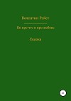 Ни про что и про любовь. Сказка