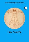 Сам по себе