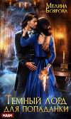 Темный лорд для попаданки (СИ)