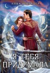 Я тебя придумала (СИ)