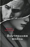 Внутренняя война (СИ)