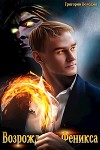 Возрождение Феникса. Том 4 (СИ)