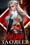 Гильдия Злодеев. Том 2 (СИ)