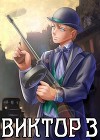 Виктор III. Развязка (СИ)