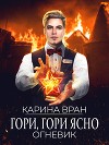 Гори, гори ясно (СИ)