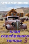 Клан Серебряного Топора 3 (СИ)