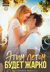 Этим летом будет жарко (СИ)