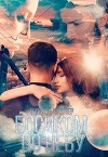 Босиком по небу (СИ)