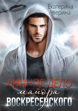 Личное дело майора Воскресенского (СИ)