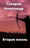 Вторая жизнь (СИ)