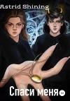 Спаси меня