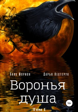 Воронья душа. Том 1