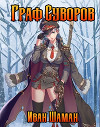 Граф Суворов (СИ)