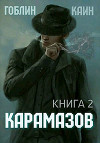 Карамазов. Книга 2 (СИ)