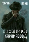 Дневники Карамазова (СИ)