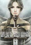 Меч для королевы амазонок 2 (СИ)
