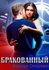 Бракованный (СИ)