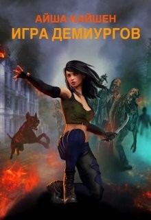 Игра Демиургов (СИ)