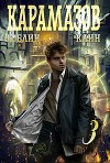 Карамазов. Книга 3 (СИ)