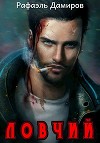 Ловчий 1 (СИ)