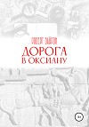 Дорога в Оксиану