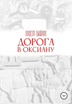 Дорога в Оксиану