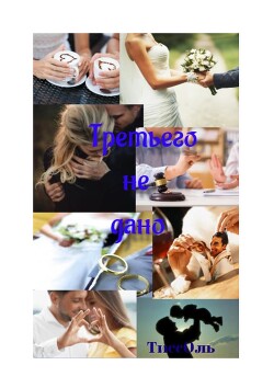 Третьего не дано (СИ)