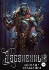 Забаненный(СИ)