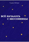 Всё началось с бессонницы