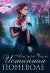 Истинная поневоле (СИ)