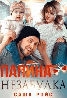 Папина Незабудка (СИ)