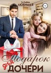 Подарок для дочери (СИ)
