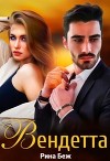 Вендетта (СИ)