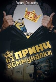 Принц из коммуналки (СИ)