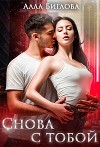 Снова с тобой (СИ)