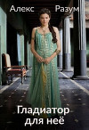 Гладиатор для неё (СИ)