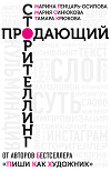 Продающий сторителлинг. Как создавать цепляющие тексты