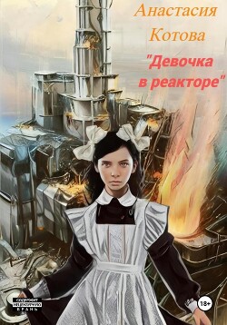 Девочка в реакторе (СИ)